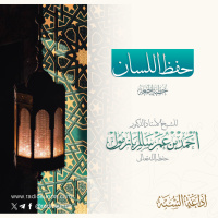 320 حفظ اللسان خطبة الجمعة للشيخ أ د أحمد بازمول