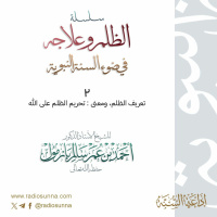 wav سلسلة الظلم وعلاجه في ضوء السنة النبوية 2 للشيخ أ د أحمد بازمول