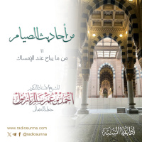 من ما يباح عند الإمساك | من أحاديث الصيام 11 للشيخ أ د أحمد بازمول 128