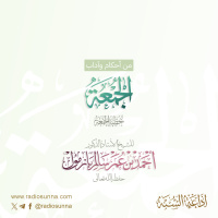 320 من أحكام وآداب الجمعة خطبة الجمعة للشيخ أ د أحمد بازمول