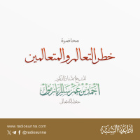 128 خطر التعالم والمتعالمين محاضرة لفضيلة الشيخ أ د أحمد بازمول