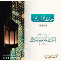 wav حفظ اللسان خطبة الجمعة للشيخ أ د أحمد بازمول