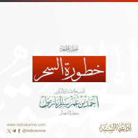 wav خطورة السحر خطبة الجمعة للشيخ أ د أحمد بازمول