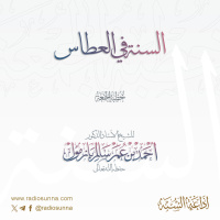 320 السنة في العطاس خطبة الجمعة للشيخ أ د أحمد بازمول