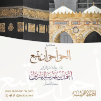 الحَقُّ أحَقُّ أَنْ يُتَّبَع محاضرة لفضيلة الشيخ أ د أحمد بازمول 128