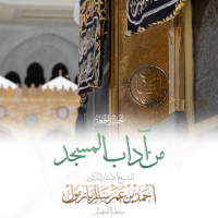 320 من آداب المسجد خطبة الجمعة للشيخ أ د أحمد بازمول
