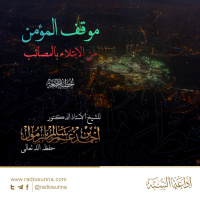 40 موقف المؤمن من الابتلاء بالمصائب خطبة الجمعة للشيخ أ د أحمد بازمول