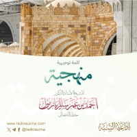 كلمة توجيهية منهجية لفضيلة الشيخ أ د أحمد بازمول 40