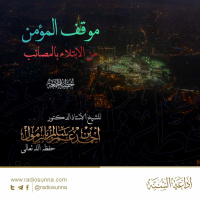 wav موقف المؤمن من الابتلاء بالمصائب خطبة الجمعة للشيخ أ د أحمد بازمول