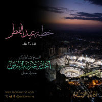 wav خطبة عيد الفطر 1445 هـ للشيخ أ د أحمد بازمول