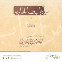 wav من آداب قضاء الحاجة 1 خطبة الجمعة للشيخ أ د أحمد بازمول