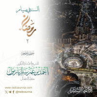 wav السنة في صيام رمضان 2 خطبة الجمعة للشيخ أ د أحمد بازمول