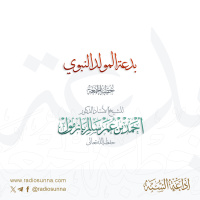 320 بدعة المولد النبوي خطبة الجمعة للشيخ أ د أحمد بازمول