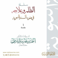 wav سلسلة الظلم وعلاجه في ضوء السنة النبوية 1 للشيخ أ د أحمد بازمول