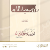 320 من آداب قضاء الحاجة 2 خطبة الجمعة للشيخ أ د أحمد بازمول