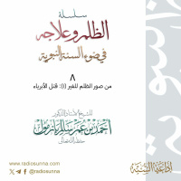 wav سلسلة الظلم وعلاجه في ضوء السنة النبوية 8 للشيخ أ د أحمد بازمول