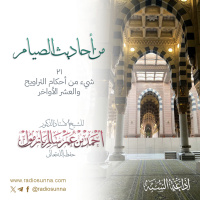 شيء من أحكام التراويح والعشر الأواخر | من أحاديث الصيام 21 للشيخ أ د أحمد بازمول 128