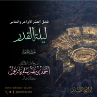 40 فضل العشر الأواخر والتماس ليلة القدر خطبة الجمعة للشيخ أ د أحمد بازمول