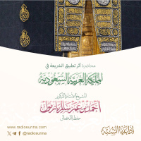 128 أثر تطبيق الشريعة في المملكة العربية السعودية محاضرة لفضيلة الشيخ أ د أحمد بازمول