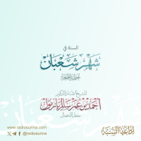 wav السنة في شهر شعبان خطبة الجمعة للشيخ أ د أحمد بازمول