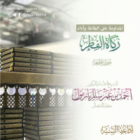 40 المداومة على الطاعة وأداء زكاة الفطر خطبة الجمعة للشيخ أ د أحمد بازمول