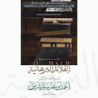 320 شرح القلائد البرهانية 2 للشيخ أ د أحمد بازمول