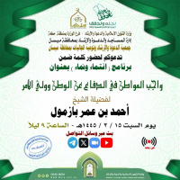 wav واجب المواطن في الدفاع عن الوطن وولي الأمر لفضيلة الشيخ أحمد بازمول