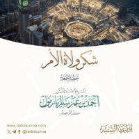 wav شكر ولاة الأمر خطبة الجمعة للشيخ أ د أحمد بازمول