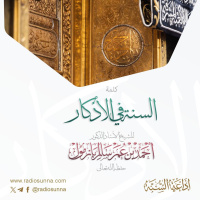 السنة في الأذكار كلمة للشيخ أ د أحمد بازمول 64
