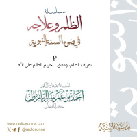 320 سلسلة الظلم وعلاجه في ضوء السنة النبوية 2 للشيخ أ د أحمد بازمول