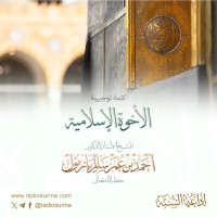 كلمة توجيهية الأخوة الإسلامية لفضيلة الشيخ أ د أحمد بازمول 320