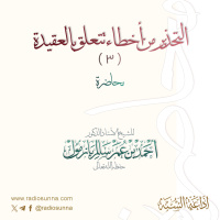 128 التحذير من أخطاء تتعلق بالعقيدة 3| محاضرة لفضيلة الشيخ أحمد بازمول