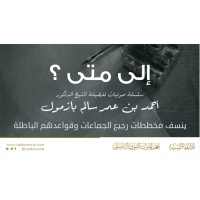 128 6 إلى متى؟ سلسلة صوتيات للشيخ أحمد بازمول ينسف مخططات رجيع الجماعات وقواعدهم الباطلة