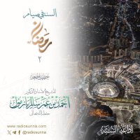 320 السنة في صيام رمضان 2 خطبة الجمعة للشيخ أ د أحمد بازمول