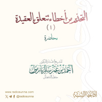 128 التحذير من أخطاء تتعلق بالعقيدة 1| محاضرة لفضيلة الشيخ أحمد بازمول