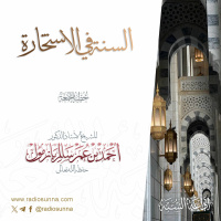 wav السنة في الاستخارة خطبة الجمعة للشيخ أ د أحمد بازمول