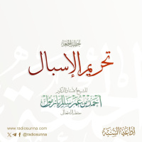 320 تحريم الإسبال خطبة الجمعة للشيخ أ د أحمد بازمول