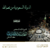 wav الدولة السعودية من نعم الله خطبة الجمعة للشيخ أ د أحمد بازمول