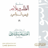 wav سلسلة الظلم وعلاجه في ضوء السنة النبوية 18 للشيخ أ د أحمد بازمول