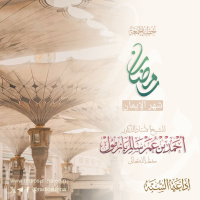 wav رمضان شهر الإيمان خطبة الجمعة للشيخ أ د أحمد بازمول