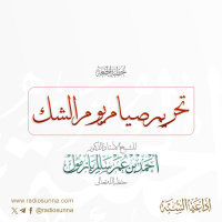 40 تحريم صيام يوم الشك خطبة الجمعة للشيخ أ د أحمد بازمول