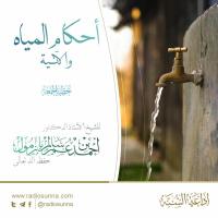 wav أحكام المياه والآنية خطبة الجمعة للشيخ أ د أحمد بازمول