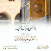 wav كلمة توجيهية الأخوة الإسلامية لفضيلة الشيخ أ د أحمد بازمول