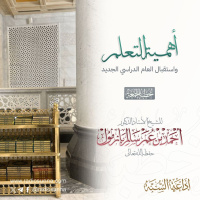 wav أهمية التعلم واستقبال العام الدراسي الجديد خطبة الجمعة للشيخ أ د أحمد بازمول