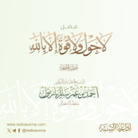 320 فضل لا حول ولا قوة إلا بالله خطبة الجمعة للشيخ أ د أحمد بازمول