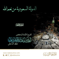 40 الدولة السعودية من نعم الله خطبة الجمعة للشيخ أ د أحمد بازمول