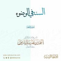 wav السنة في الوضوء خطبة الجمعة للشيخ أ د أحمد بازمول