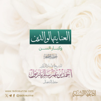 320 العناية بالوالدين وكبار السن خطبة الجمعة للشيخ أ د أحمد بازمول