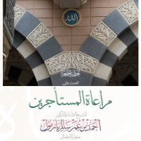 320 الحث على مراعاة المستأجرين خطبة الجمعة للشيخ أ د أحمد بازمول