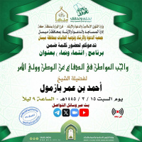 320 واجب المواطن في الدفاع عن الوطن وولي الأمر للشيخ أ د أحمد بازمول